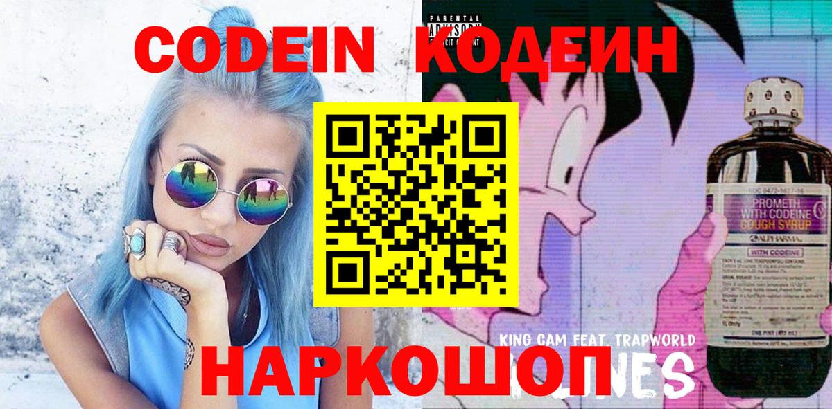 Кодеин Purple Drank  Вход с VPN  Елабуга 